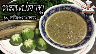 หลนปลาทู(จรั๊วโดง) สูตรเด็ด กินกับผักก็ดี กับข้าวก็ได้ By ครัวเซราะกราว ครัวบ้านนอก