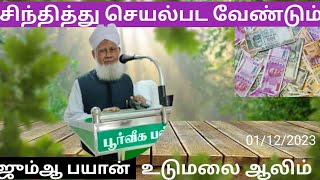 சிந்தித்து செயல்பட வேண்டும்