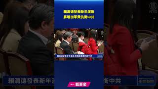 賴清德發表新年演說 將增加軍費抗衡中共｜#新唐人電視台