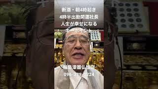 仏壇店　熊本　開運社長　人生が幸せにするキーポイント　断酒　朝4時起き4時半出勤　#shorts