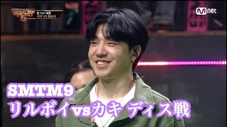 【日本語字幕】SMTM9 リルボイVSカキ ディス戦