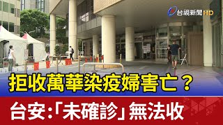 拒收萬華染疫婦害亡？台安：「未確診」無法收