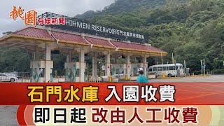 桃園有線新聞20230410-石門水庫入園收費 即日起改由人工收費