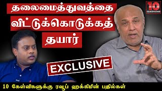 தலைமை பதவியை விட்டுக்கொடுக்கத் தயார் | Rauff Hakeem|10 Questions tamil