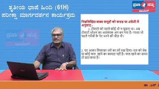 ತೃತೀಯ ಭಾಷೆ ಹಿಂದಿ (61H) ಪರೀಕ್ಷಾ ಮಾರ್ಗದರ್ಶನ ಕಾರ್ಯಕ್ರಮ Part-1