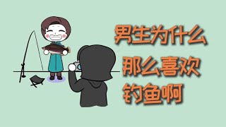 男生为什么，那么喜欢钓鱼啊？