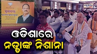 ଓଡିଶାରେ ନଡ୍ଡାଙ୍କ ନିଶାନା | jp nadda | Odia News Live Updates | Latest Odia News | Samayalive