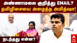 Tamilisai | அண்ணாமலை குறித்து EMAIL? தமிழிசையை அழைத்த அமித்ஷா! நடந்தது என்ன? Annamalai | Amit Shah