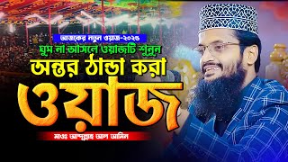 অন্তর  ঠাণ্ডা করা প্রান জুড়ানো সেরা ওয়াজ - Abdullah Al Amin waz 2025 | আব্দুল্লাহ আল আমিন ২০২৫