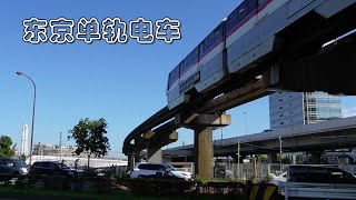 「不正常鐵路」系列，東京單軌電車體驗