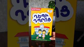 🎒 Նախադպրոցական և նոր դպրոց հաճախող փոքրիկների համար նախատեսված լավագույն խաղերից մեկը՝ #ԴեպիԴպրոց։