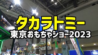 タカラトミー in 東京おもちゃショー2023  INTERNATIONAL TOKYO TOY SHOW