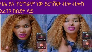 #ባሌ ያለ ፕሮግራም ነው ያረገሽው ብሎ ብሎክ አረገኝ በስደት ላይ #ሐዲስ_ዜማ_ቲዩብ#abtube7318#funny#ዮአዳን#