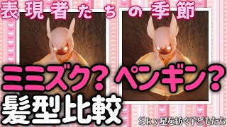 【ペンギン？】新旧？ミミズク比較。新イベの究極はペンギン？ミミズク？【Sky 星を紡ぐ子どもたち】 #表現者たちの季節