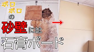 【DIY】ボロボロの砂壁に石膏ボードを貼る方法！