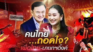 คนไทย...ถอดใจ? เพื่อไทย-นายกฯ อิ๊งค์ | ข่าวข้นคนข่าว | NationTV22