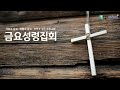 20221014 금요성령집회