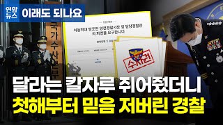 수사권 주면 잘하겠다더니…첫해부터 위기 맞은 경찰 / 연합뉴스 (Yonhapnews)