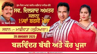 LIVE | Balwinder Bubby \u0026 Kaur Pooja | 19th Late. Dilshad Akhtar Yaadgari Mela | Machhiwara 2025