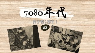 【沪语】7080年代上海人的真实生活｜上世纪上海是全国住房最困难的地方｜人均4平米以下才叫困难户｜客堂间｜灶披间｜亭子间｜前后厢房｜上海人曾经的蜗居生活