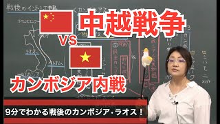 【世界史】カンボジア内戦、中越戦争などを中心に、戦後のカンボジア史・ラオス史をわかりやすく説明してみた。ピンポイント解説　戦後のインドシナ半島②【戦後の世界　東南アジア史】