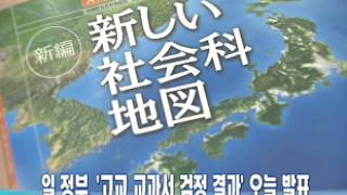 일 정부, '고교 교과서 검정 결과' 오늘 발표