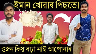 শকত হোৱাৰ সহজ Scientific উপায় | ইমান খালেও শকত কিয় নহয় | Scientific Way to Gain Weight