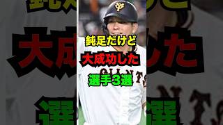 【鈍足】足が遅すぎるのに大成功したプロ野球選手3選　#プロ野球