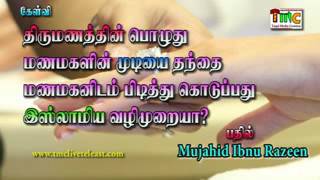 திருமணத்தின் பொழுது முடியை பிடித்து மணமகனிடம் கொடுப்பது இஸ்லாமிய வழிமுறையா  low