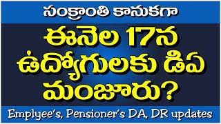 సంక్రాంతి కానుకగా ఈనెల 17న ఉద్యోగులకు డిఏ మంజూరు?