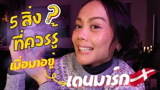 5 สิ่งที่ควรรู้เมื่อย้ายมาอยู่ที่เดนมาร์ก, สู้ชีวิตยังไงให้รอดทั้ง 4 ฤดู, ง่าย ๆ ปรับใช้ได้กับทุกคน