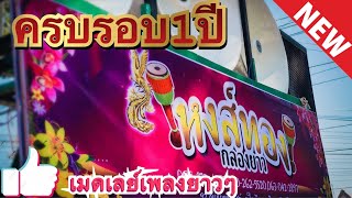 1ปี ของการตั้งวง หงส์ทองเปิดผ้าดั้ง เมดเลย์ยาวๆ