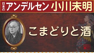 【読みきかせ・朗読】「こまどりと酒」小川未明【親子で一緒に】