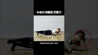 1분 만에 애플힙🍎 만드는 꿀팁 | 무용 동작을 응용한 힙 운동 루틴 추천