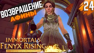 Цепи для Тифона ➤ Immortals Fenyx Rising - Gold Edition ➤ [На Русском] ➤ Прохождение #24