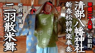 清部八幡神社 新春門祓 松前神楽「二羽散米舞」【平成28年】04