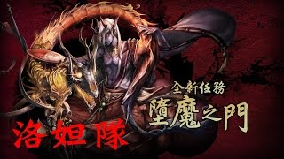 【葉奇 on 神魔之塔】墮魔之門 洛妲隊 天降的實力