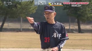 今も現役！95歳の野球愛 73年前に都市対抗野球で優勝も【佐賀県唐津市】 (21/04/07 10:00)