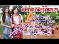 បទកំពុងល្បីពិរោះៗ សុំម៉ែលក់ដី ស្រណោះផ្កាចារ remix 2025 ពូ ណឹម ស្គរដៃ @noemyoun @ពូមុឺយស្គរដៃ