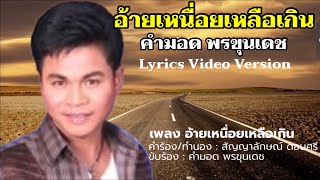 อ้ายเหนื่อยเหลือเกิน - คำมอด พรขุนเดช[Lyrics Video Version]