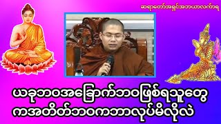 ယခုဘဝအခြောက်ဘဝဖြစ်ရသူတွေကအတိတ်ဘဝကဘာလုပ်မိလိုလဲဘုရား#တရားအမေးအဖြေများ #တရားတော်များ