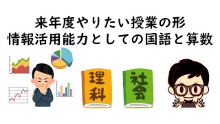 来年度やりたい授業の形　情報活用能力としての理科、社会科