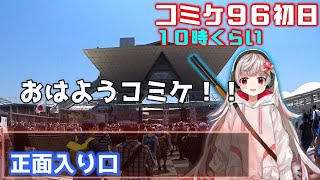 【イベント】コミケ９６開催！　一日目　満喫動画＆戦利品公開　＃c96 #コミケ９６#vtuber