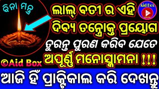 ଦିବ୍ୟ ଇଚ୍ଛା ପୂର୍ତ୍ତି (ସବୁଠାରୁ ସହଜ ଶୀଘ୍ର ପ୍ରଭାବଶାଳୀ) | 100% Wish Fulfillment Tantra Mantra Vasikaran