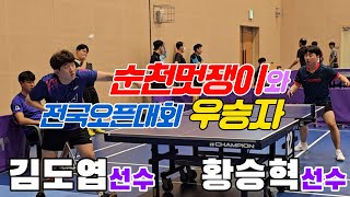 4k60p 전국오픈우승자와 순천멋쟁이!! 김도엽 KIM Doyup(선수) vs 황승혁 Hwang Seunghyuk(선수) | 제1회 음성명작페스티벌 전국오픈탁구대회