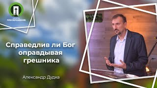 Справедлив ли Бог оправдывая грешника? | Рим. 3:21-31 | Александр Дудка