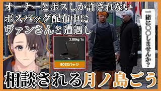 【#ストグラ切り抜き 】カバン工場の目玉商品ボスバッグを配り歩いてたらヴァンさんから相談される月ノ島ごう【月ノ島ごう/Go月島/シャンクズ/ファン太/ヴァンダーマー/番田長介/GTA5/#ストグラ 】