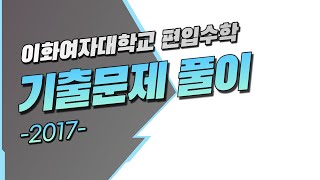 이화여자대학교 2017 06 [편입수학 기출문제 풀이]