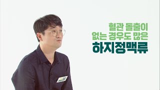 '하지정맥류'는 반드시 혈관이 튀어나와야 한다?!