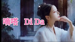 Di Da 嘀嗒 beautiful folk song 侃侃原唱 沐安安翻唱 一个人静静听滴答 好听的民谣 80 90后老歌